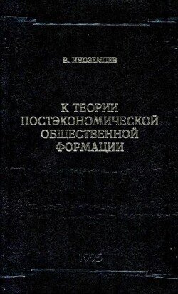 К теории постэкономической общественной формации К теории постэкономической общественной формации