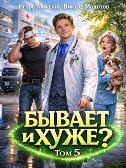 Бывает и хуже? Том 5