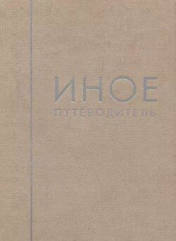 Иное. Путеводитель