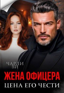 Жена офицера. Цена его чести