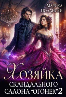 Хозяйка скандального салона Огонек 2