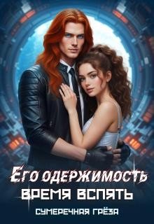 Его одержимость. Время вспять