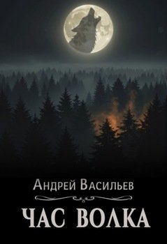 Час волка