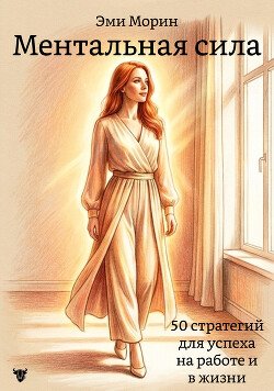 Ментальная сила: 50 стратегий для успеха на работе и в жизни