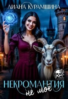 Некромантия - не моё