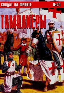 Тамплиеры 