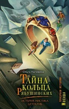 Тайна кольца Рябушинских