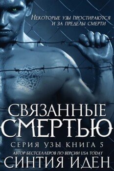 Связанные смертью