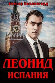 Леонид. Испания