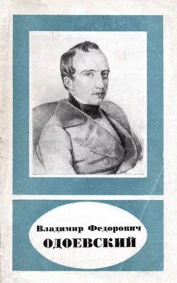 Владимир Федорович Одоевский 