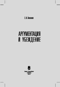 Аргументация и убеждение