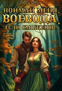 Поймай меня, воевода, если сможешь!