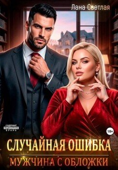 Случайная ошибка. Мужчина с обложки