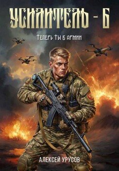 Усилитель 6. Теперь ты в армии