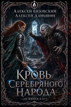 Кровь Серебряного Народа. Том 4