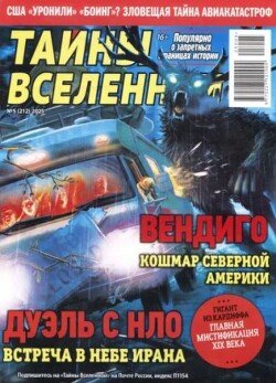 Тайны Вселенной 2025 №05