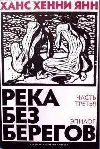Река без берегов. Эпилог