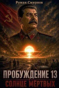 Солнце мёртвых