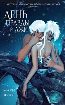 День правды и лжи
