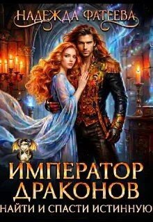 Император драконов. Найти и спасти истинную