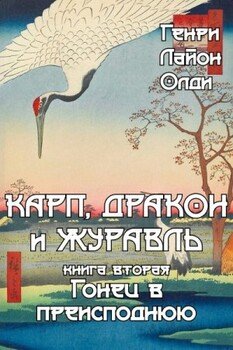 Гонец в преисподнюю