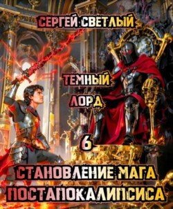 Становление мага постапокалипсиса. 6. Темный Лорд.