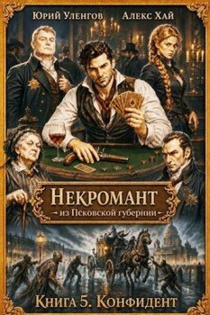 Конфидент
