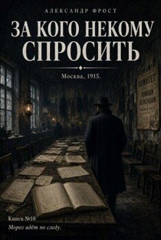 За кого некому спросить