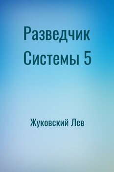 Разведчик Системы 5