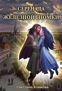 Серенада для железной гномки