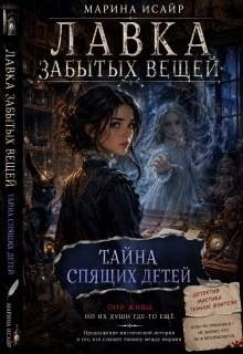 Лавка забытых вещей. Тайна спящих детей