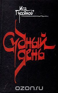 Судный день
