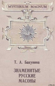 Русские вольные каменщики