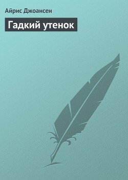 Гадкий утенок