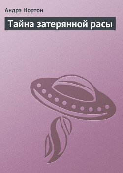 Тайна затерянной расы
