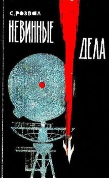 Невинные дела