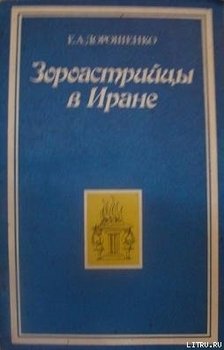 Зороастрийцы в Иране 