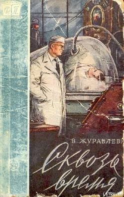 Сквозь время. 
