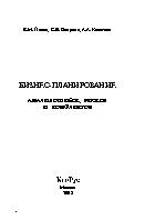 Бизнес-планирование. анализ ошибок, рисков и конфликтов