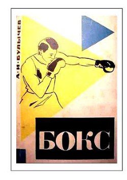Бокс 