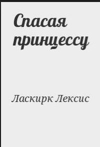 Спасая принцессу Спасая принцессу