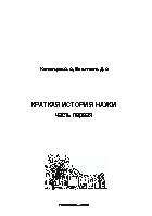 Краткая история науки