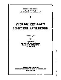 Учебник сержанта зенитной артиллерии, ч. 2 