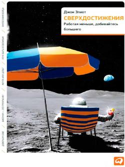 Сверхдостижения. Работая меньше, добивайтесь большего