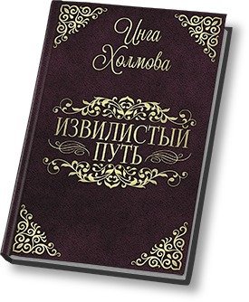 Извилистый путь 