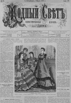 Журнал Модный Свет 1871г. №13