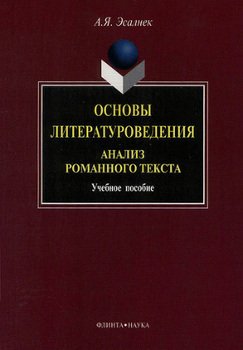 Основы литературоведения. Анализ романного текста: учебное пособие