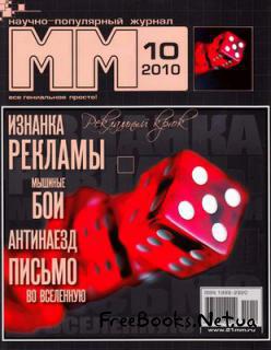 Машины и Механизмы, 2010 № 10