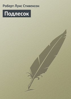 Подлесок