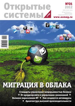 Открытые системы. СУБД №01/2012